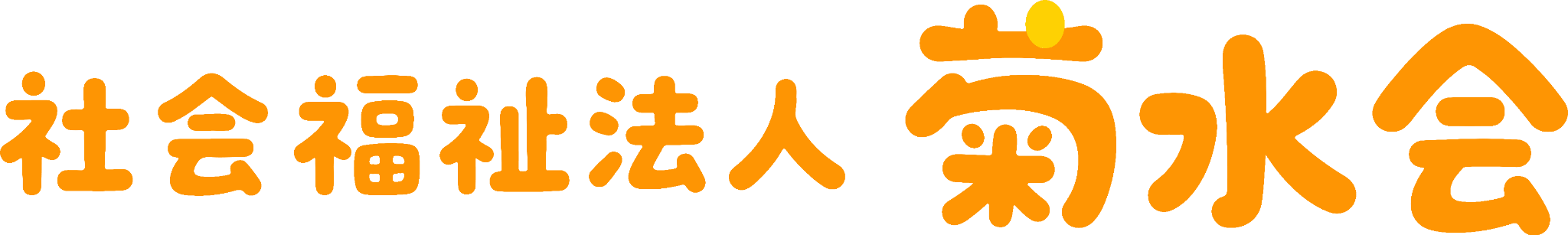 社会福祉法人菊水会 採用サイト